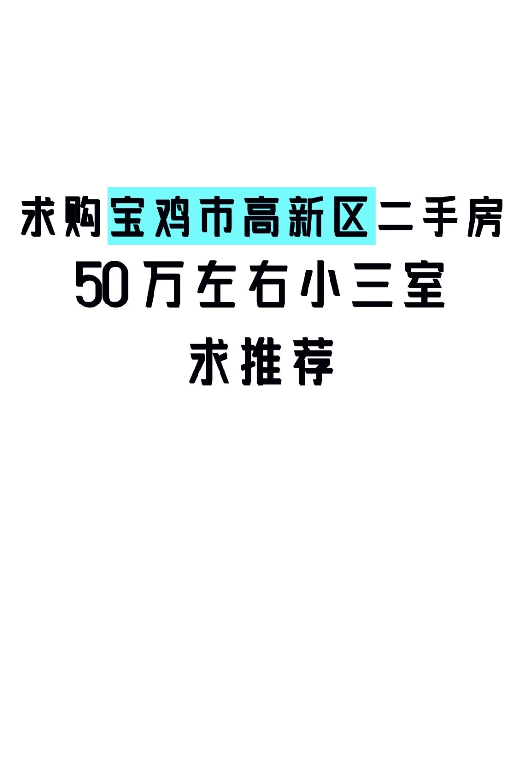 电梯房，精装毛坯都可以，楼层不要太高