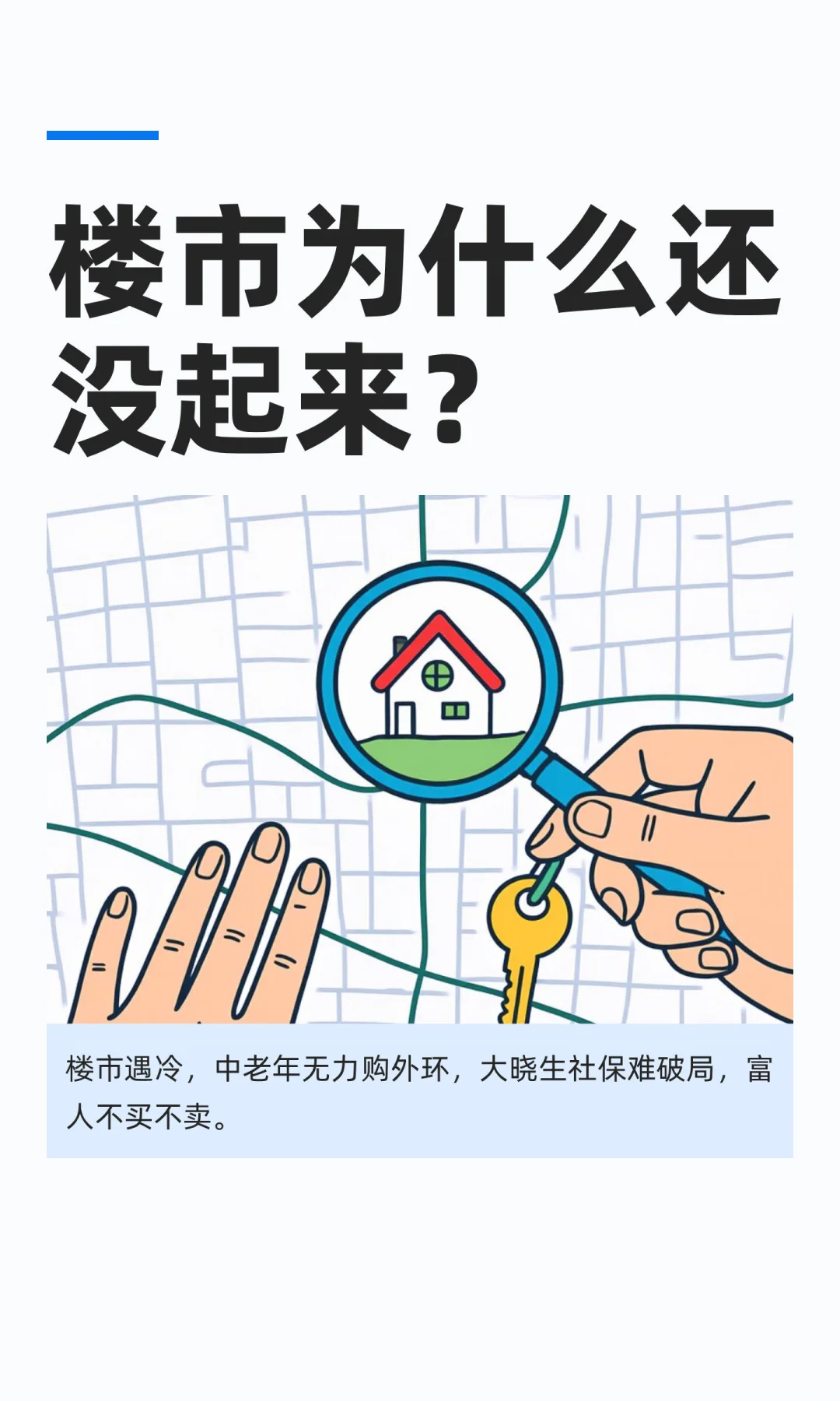 楼市为什么还没起来？