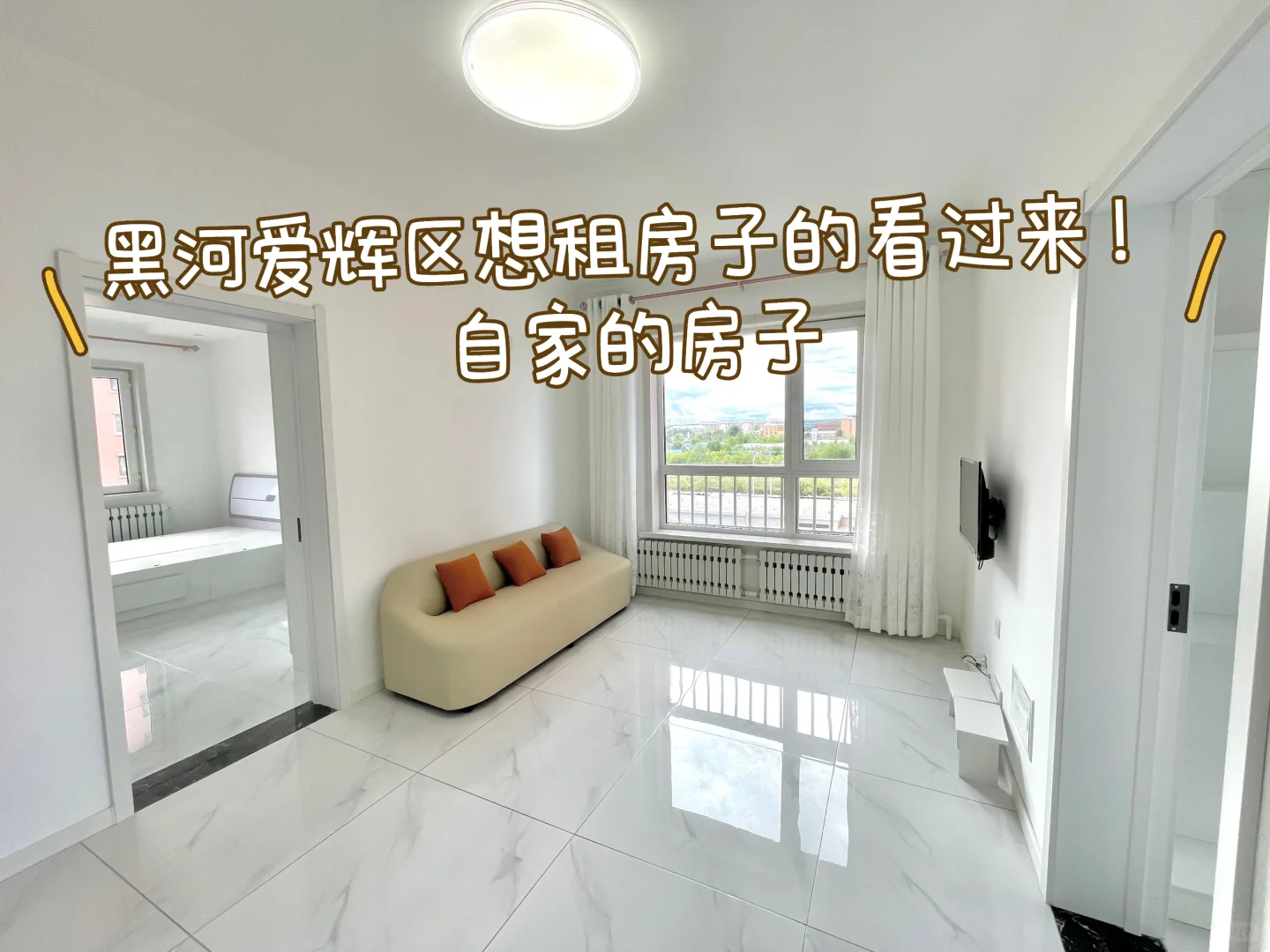 黑河爱辉区租房🏠自家房子首次出租！