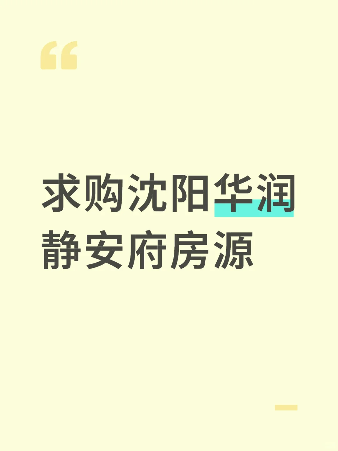 求购沈阳华润静安府