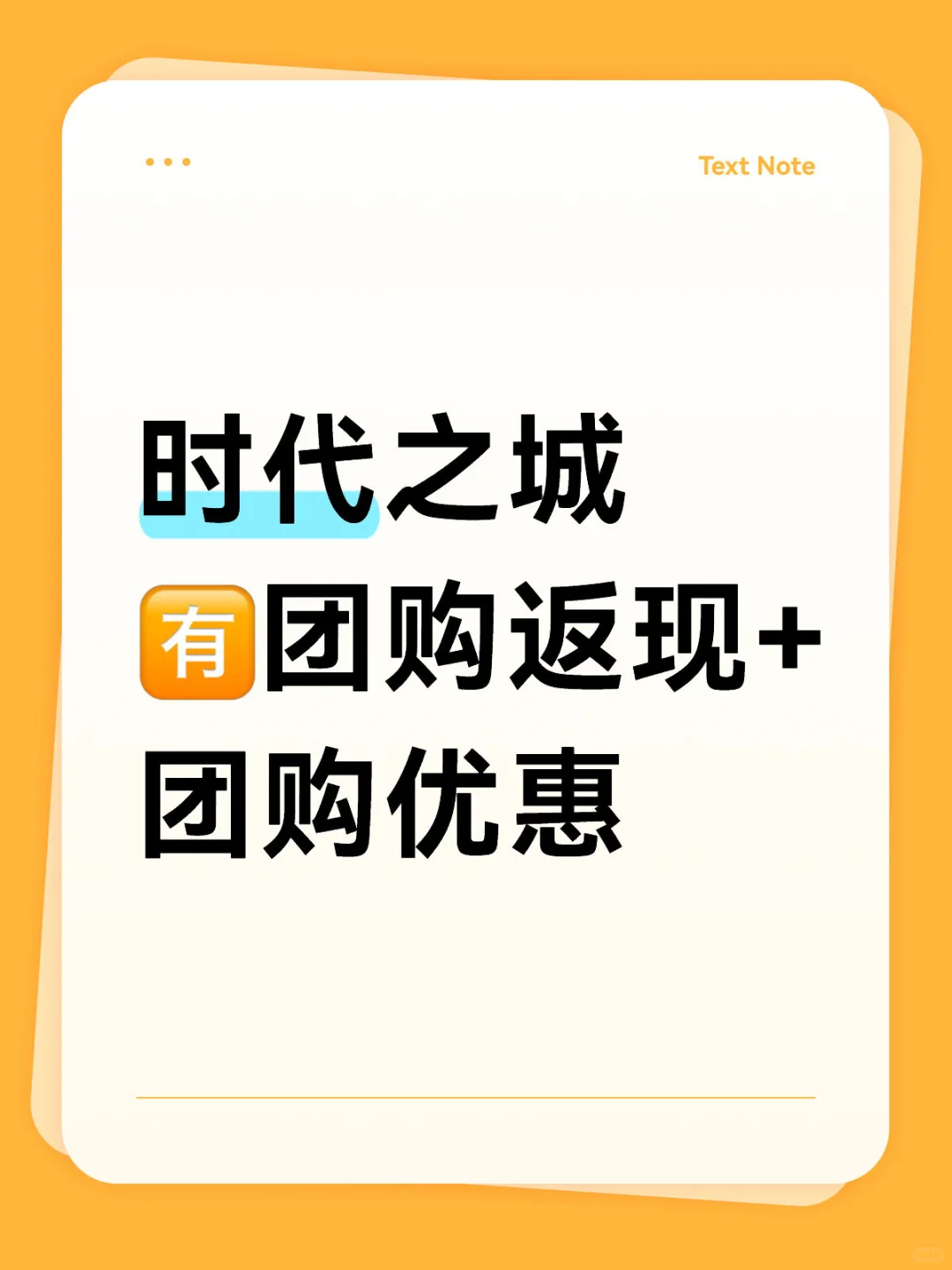 时代之城 🈶️团购返现+团购优惠