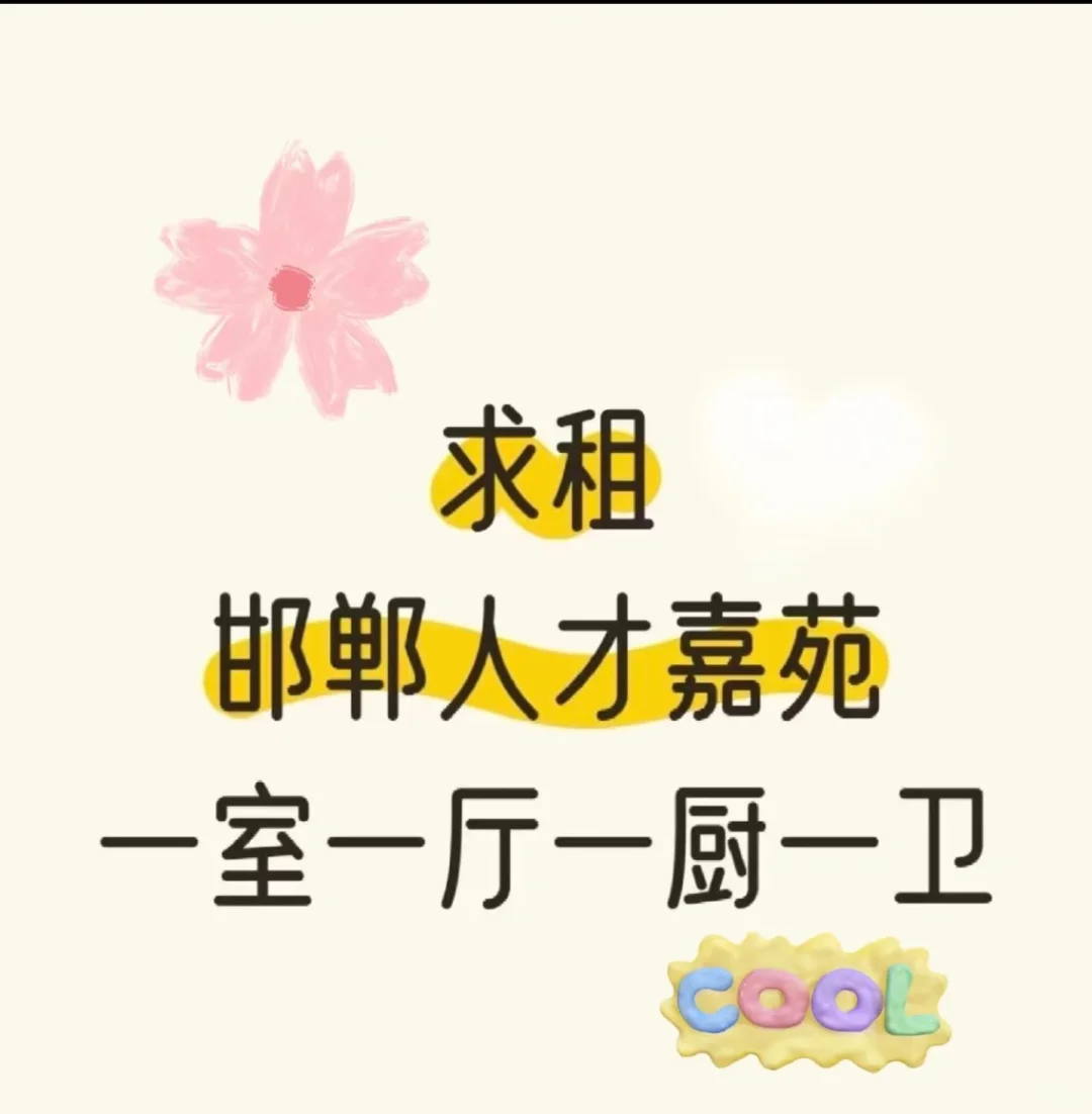 求租邯郸人才嘉苑