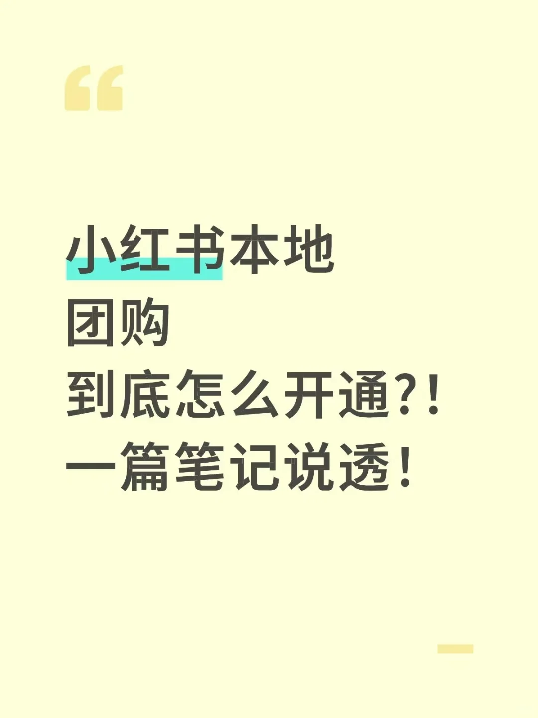 小红书本地生活团购到底怎么开通?！干货！