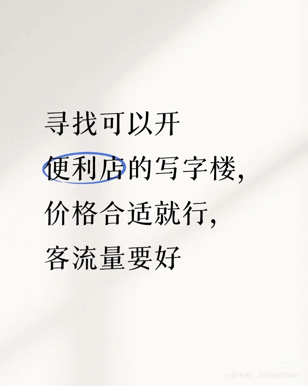 寻找可以开便利店的写字楼
