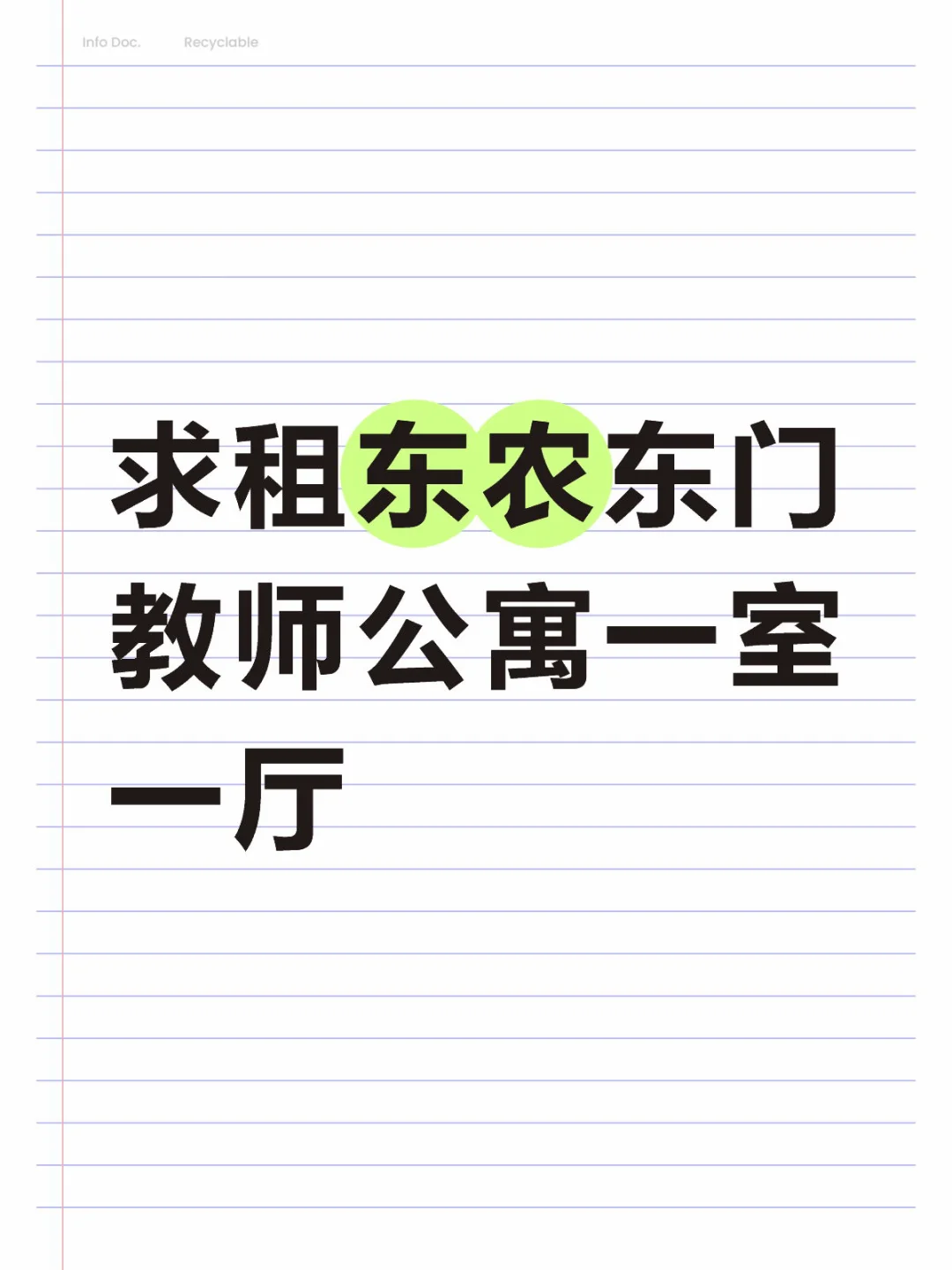 求租东农东门教师公寓一室一厅