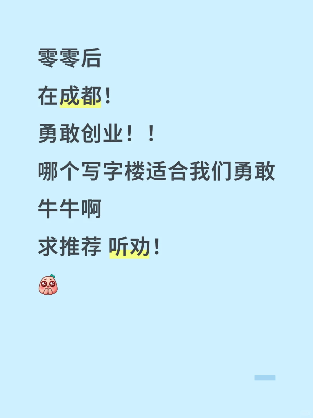 成都创业租办公室推荐去哪个区啊