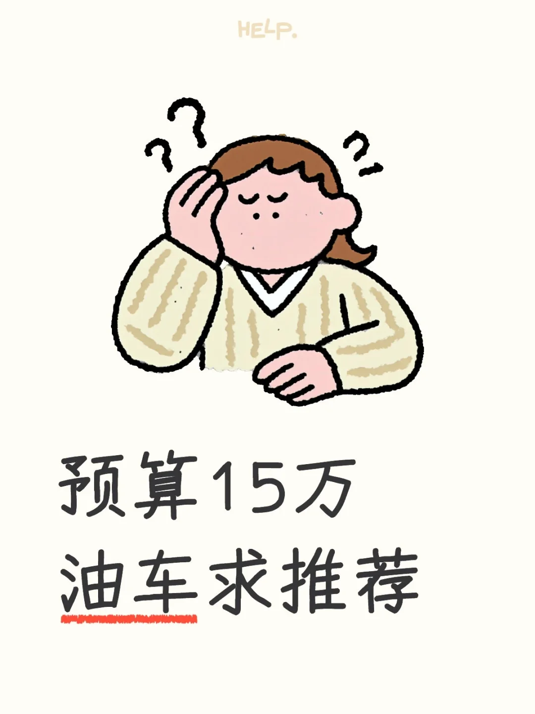 预算15万油车求推荐，要帅的！！！