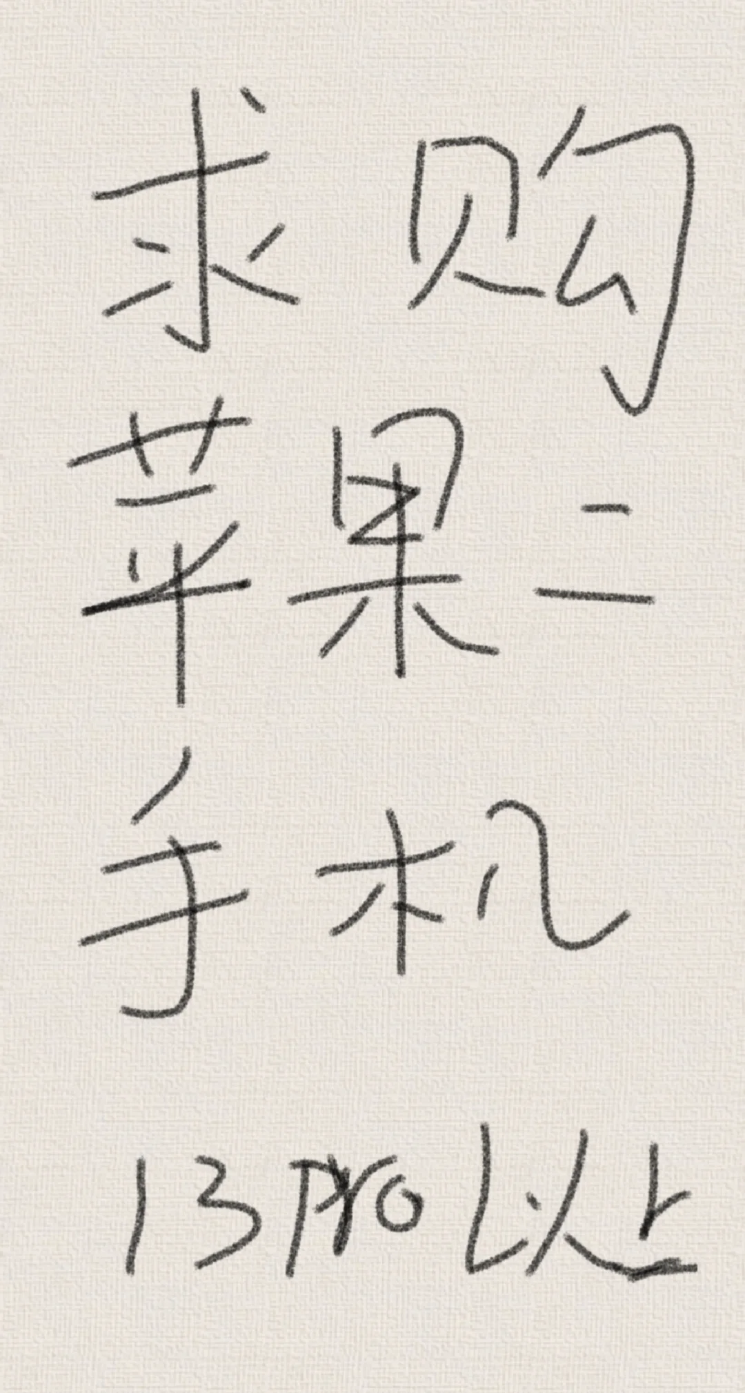 诚心求购苹果二手机