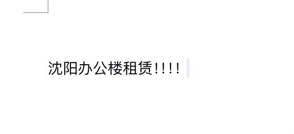 求租沈阳办公楼！！
