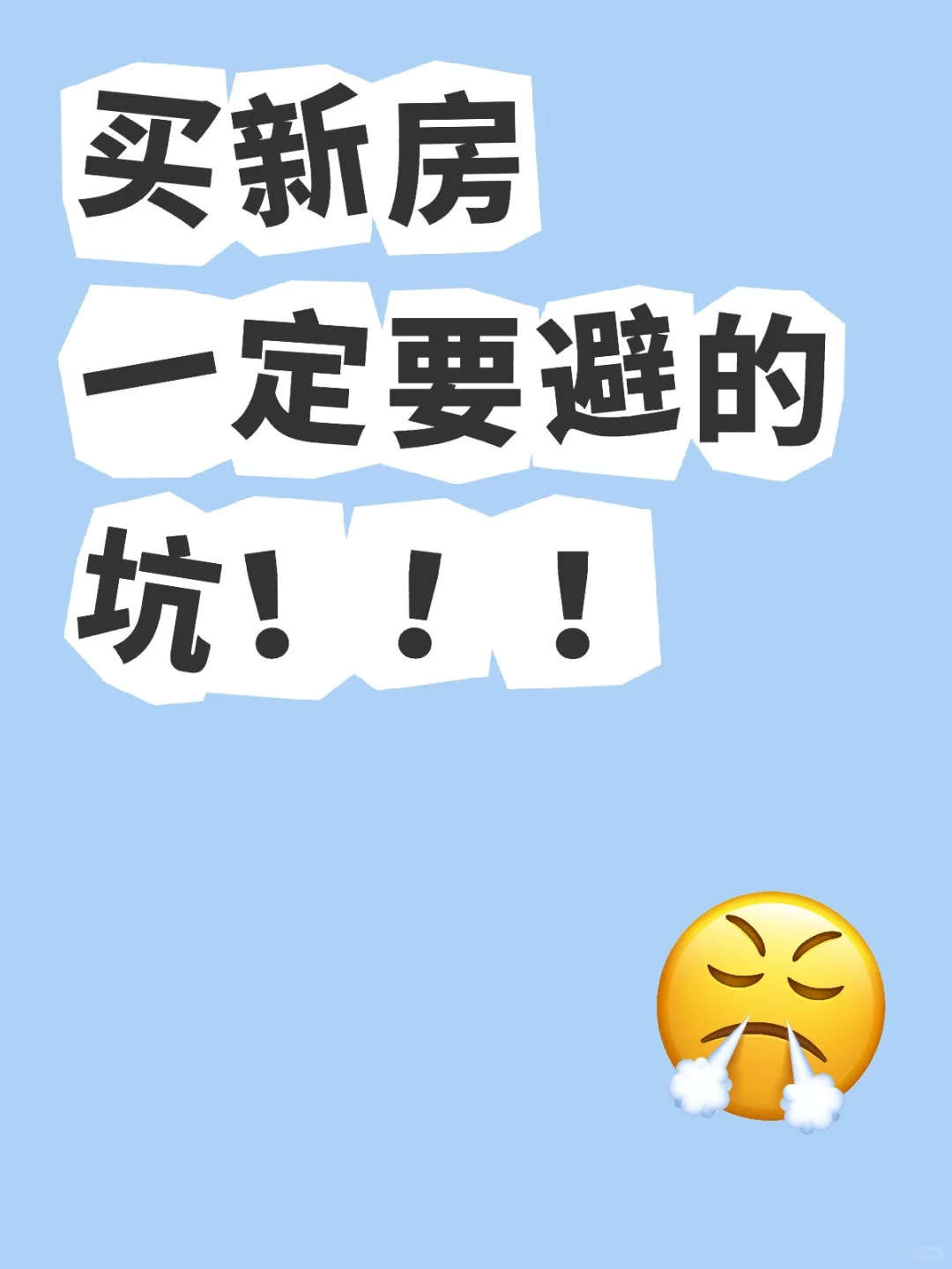 新房一定避开的坑