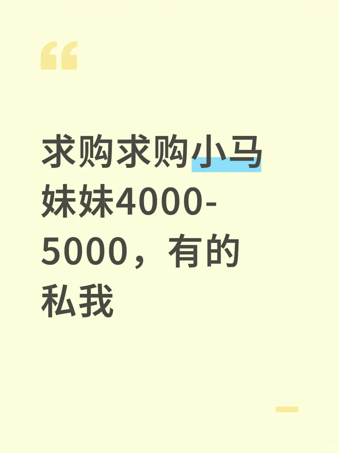 求购小马妹妹
