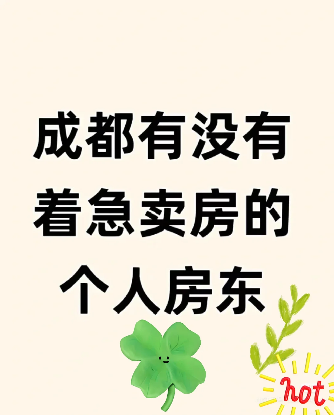 成都有没有着急卖房的个人房东啊