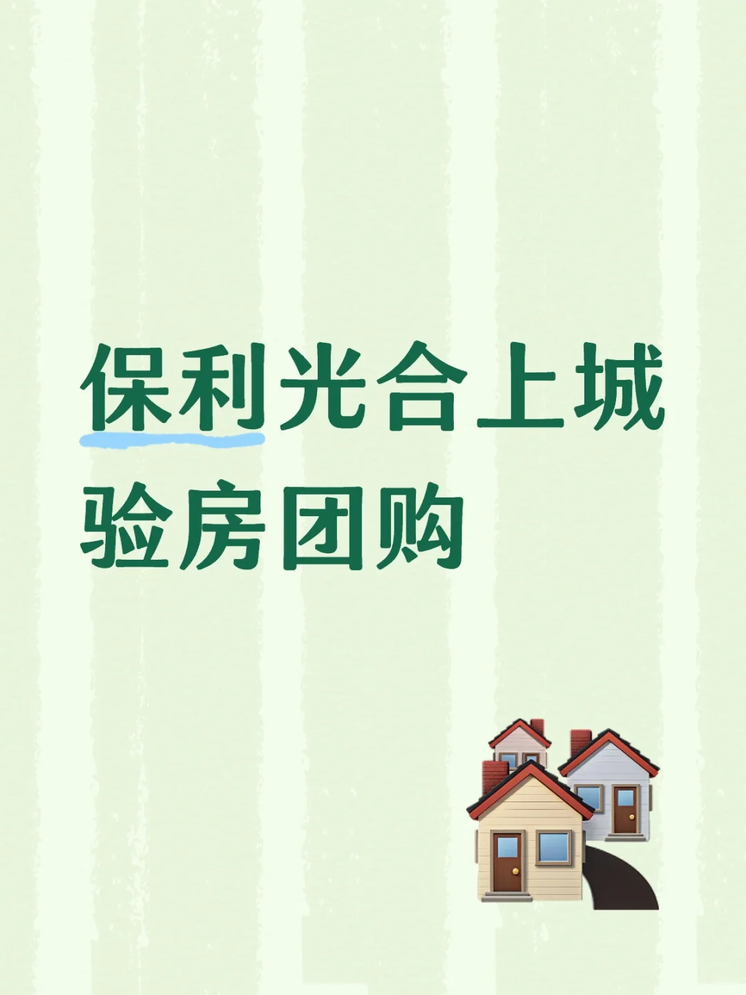 保利光合上城验房团购