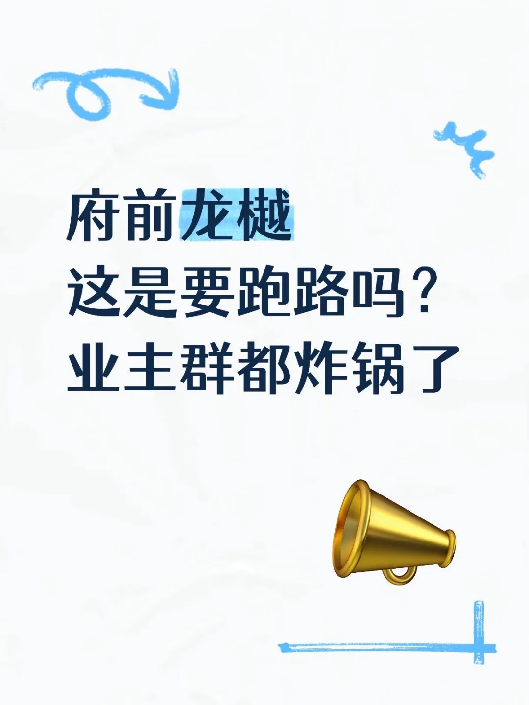府前龙樾这是要跑路了吗？业主群都炸锅了