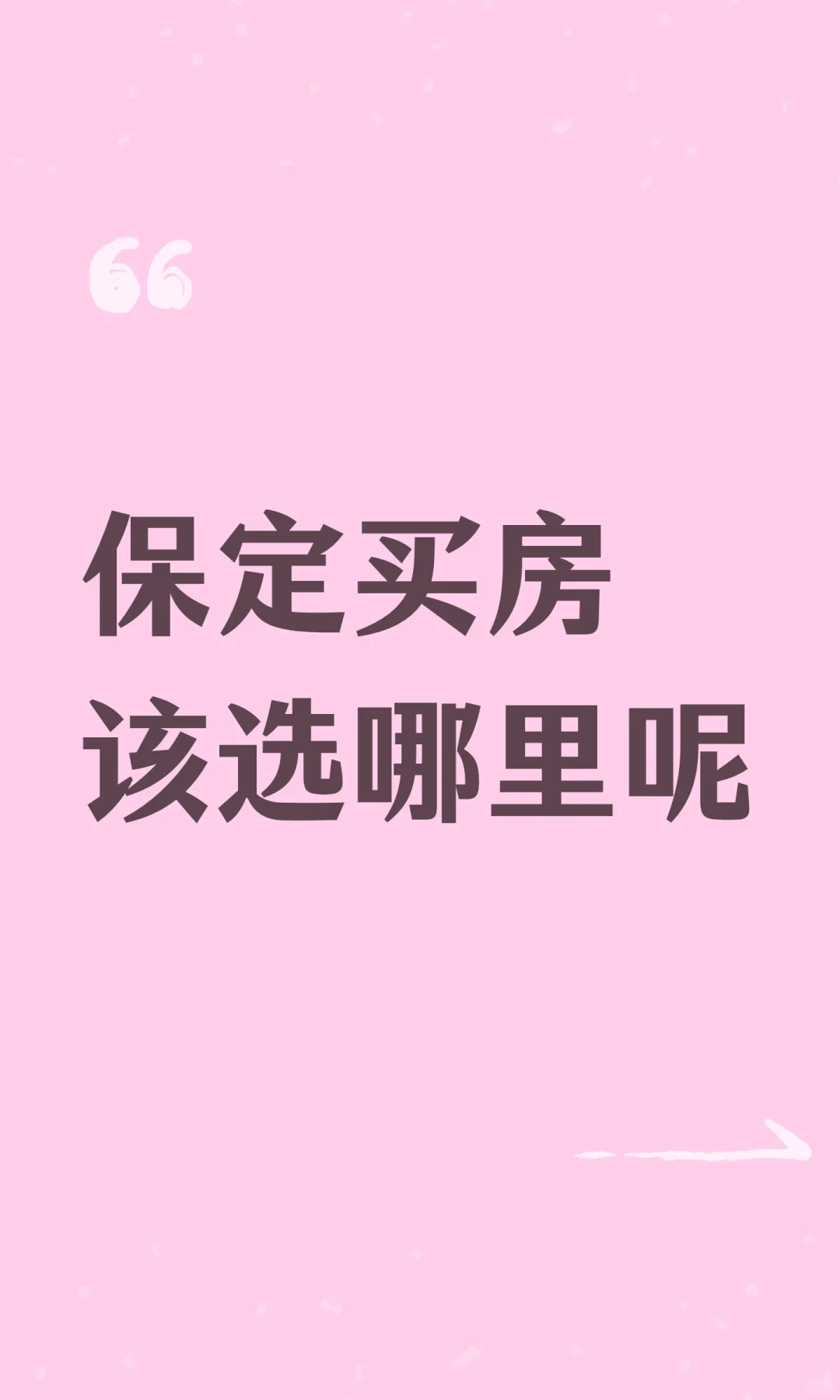 保定买房该选哪里呢