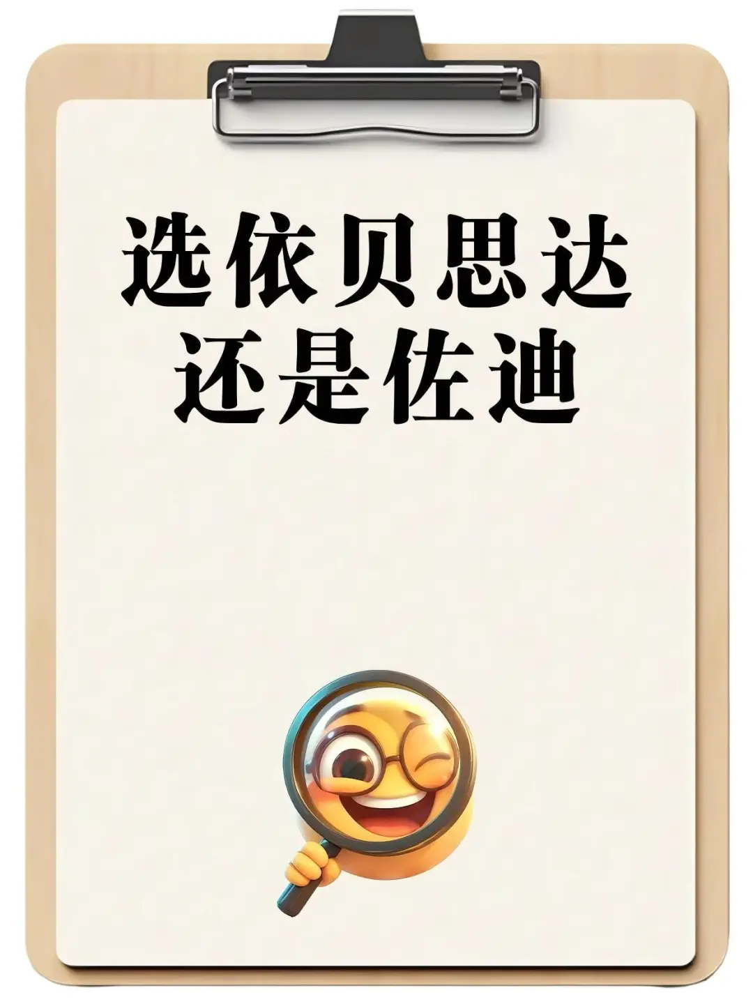 潍坊装修，选依贝思达还是佐迪？