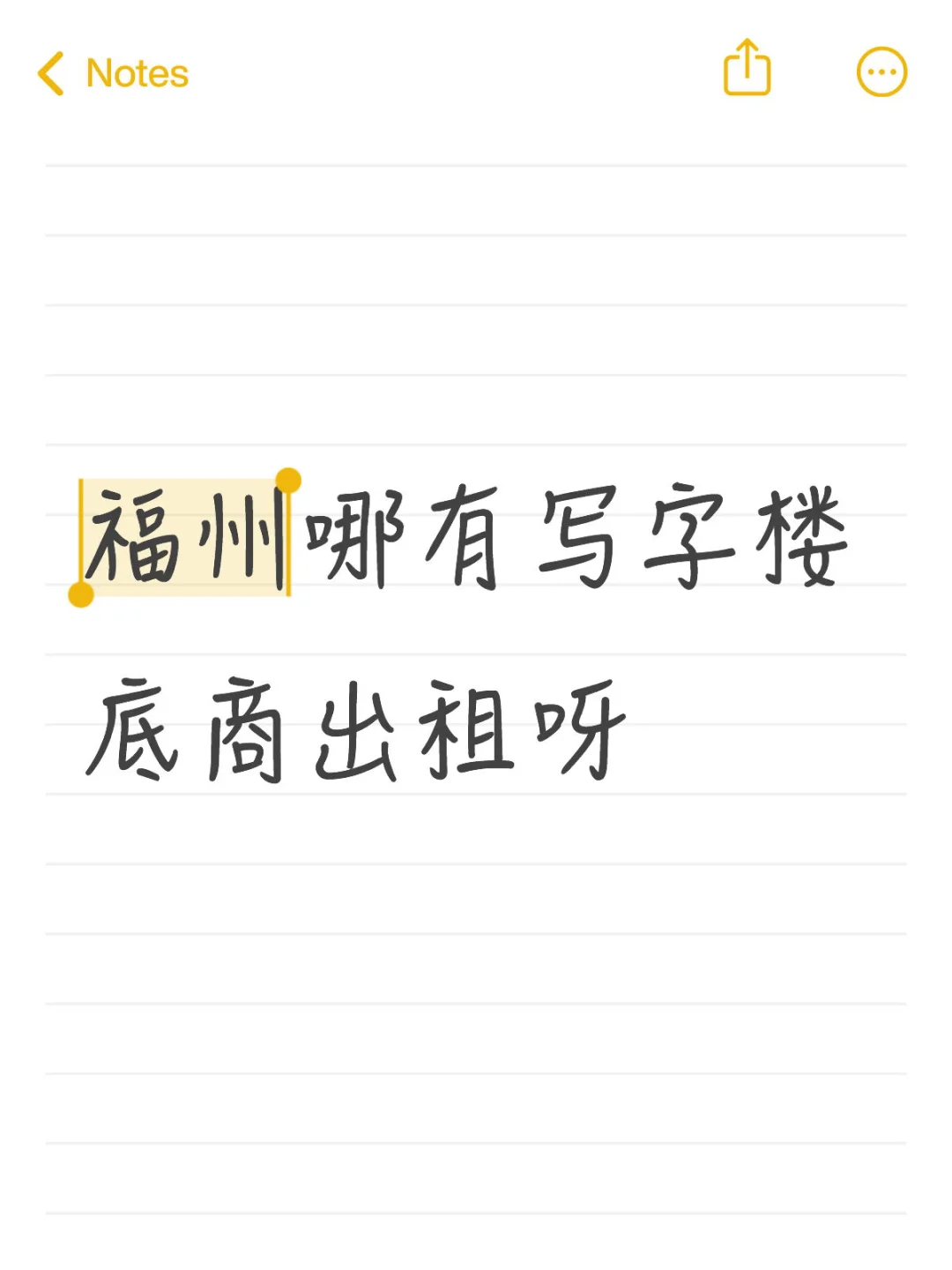 求一个福州写字楼底商