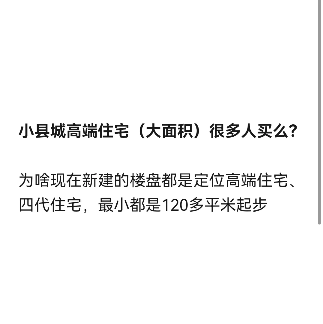 小县城高端住宅（大面积）很多人买么？