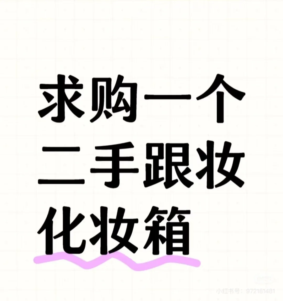 求购跟妆化妆箱22寸🤝🤝南宁站