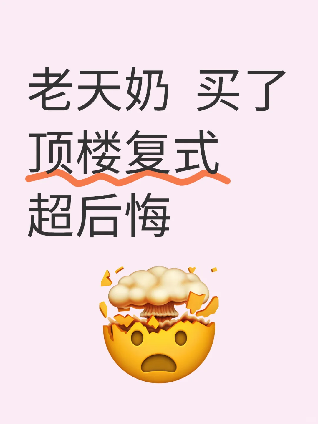 老天奶 买了顶楼复式超后悔