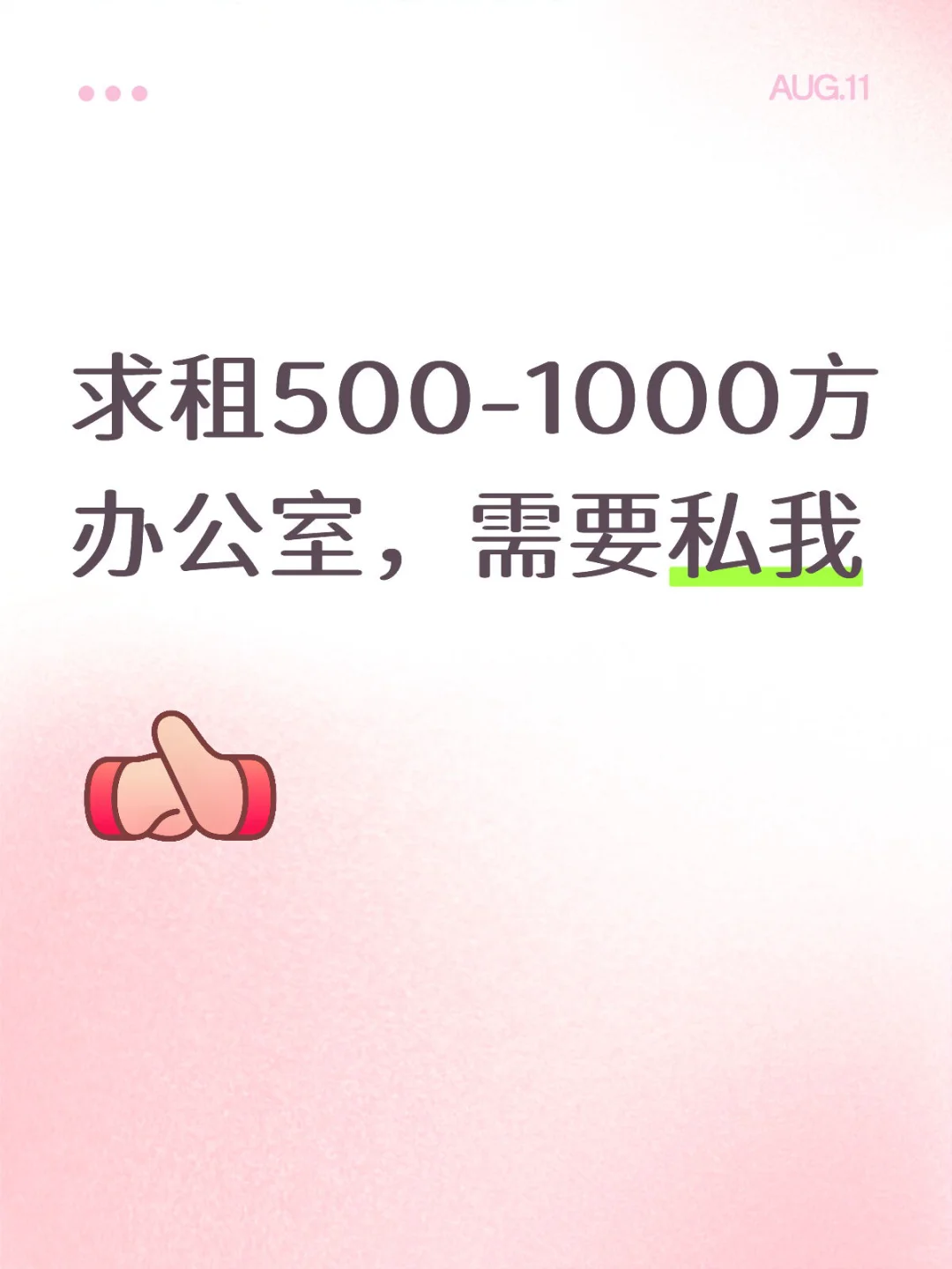 求租500-1000方办公室，需要私我