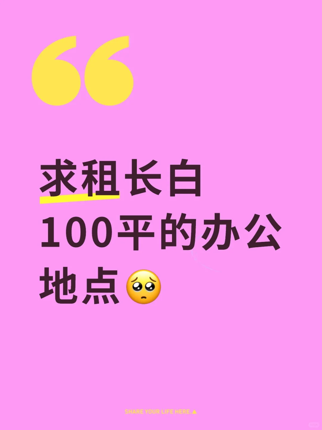 长白的办公室也太难租了！！