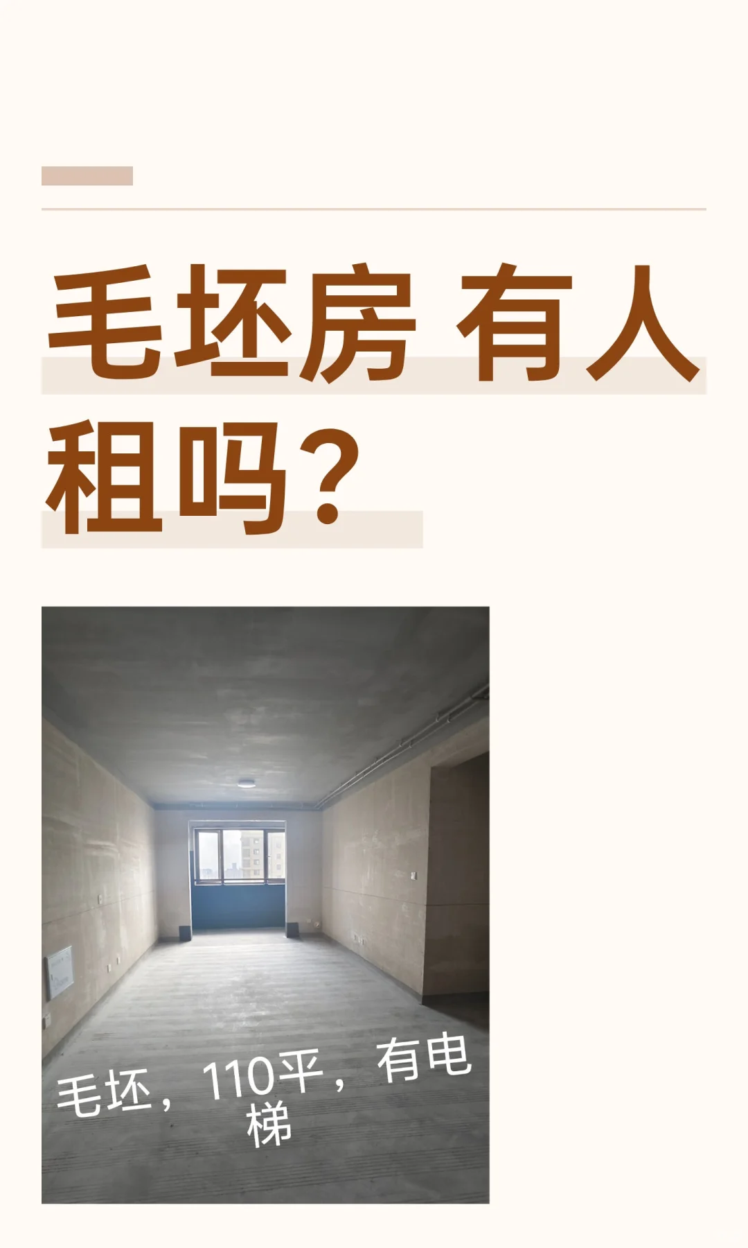 毛坯房 有人租吗？