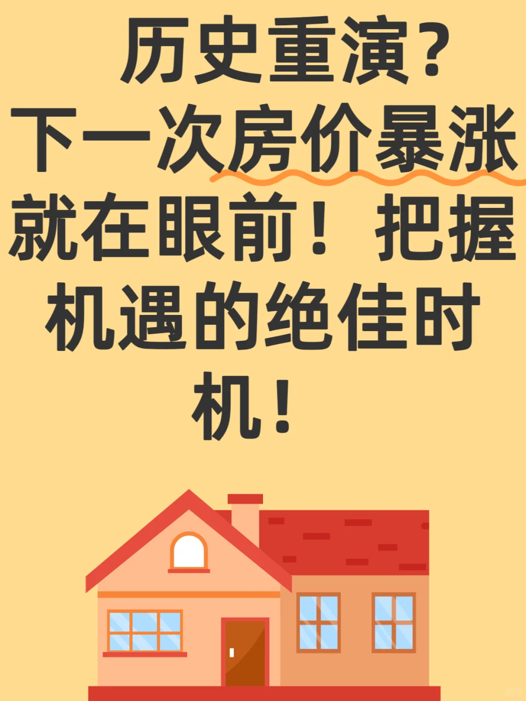 历史重演？下一次房价暴涨就在眼前！