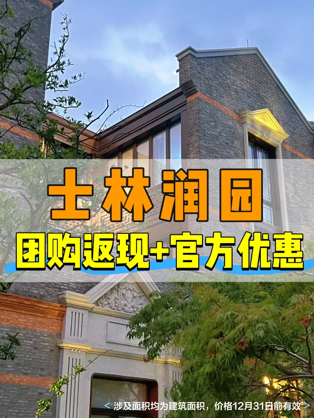 🔥士林润园 合院三批加推🈶团购返现+优惠