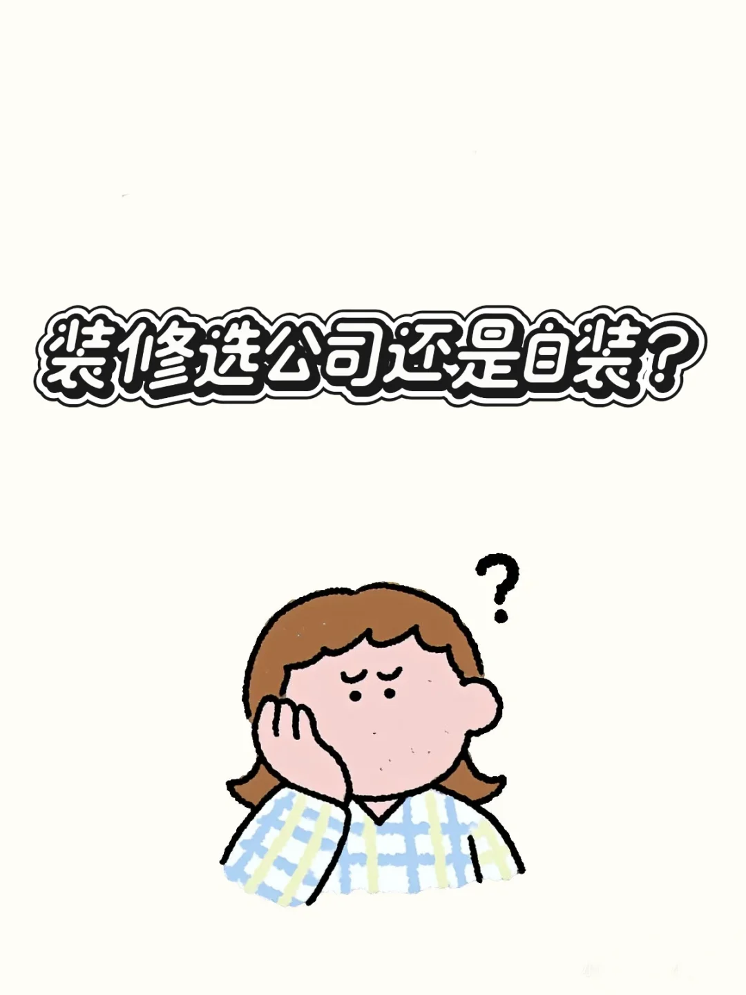 #00后第一次装房：选装修公司还是自装？纠