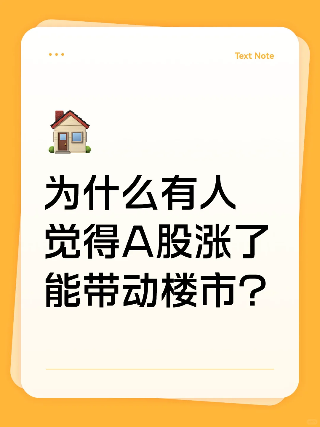 股市涨的下一步是楼市涨吗？