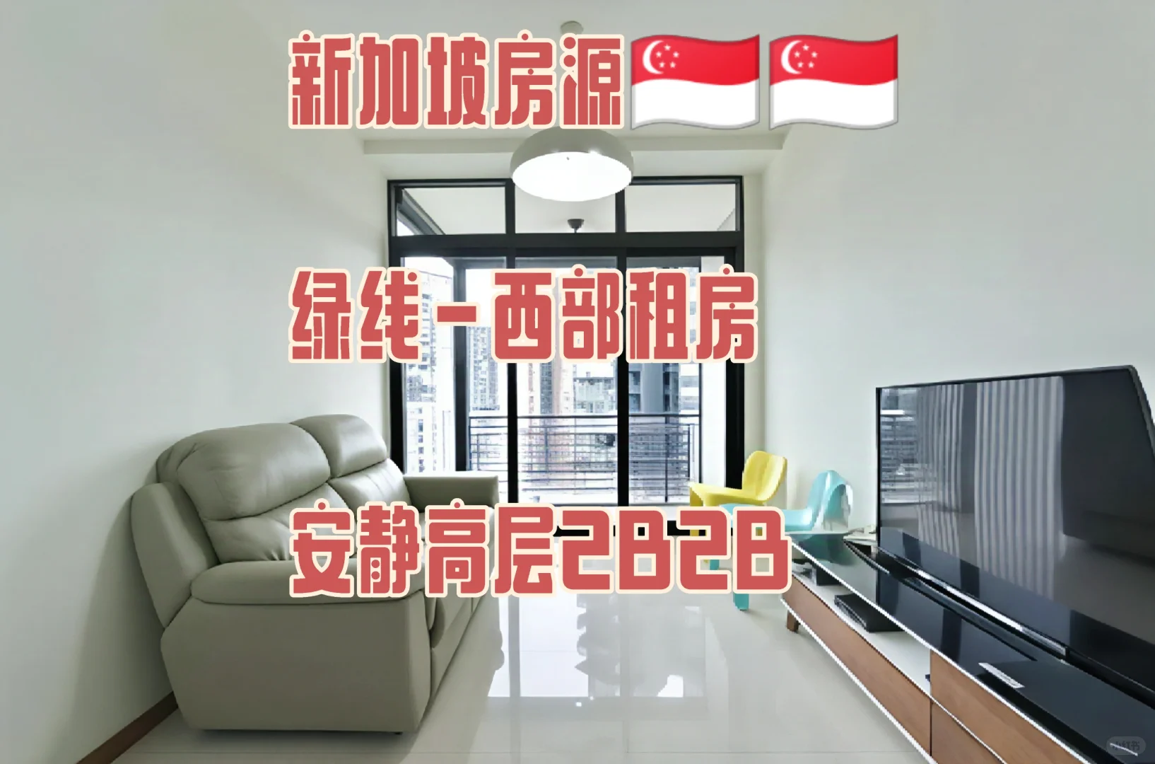新加坡🇸🇬房源出租|绿线|西部|