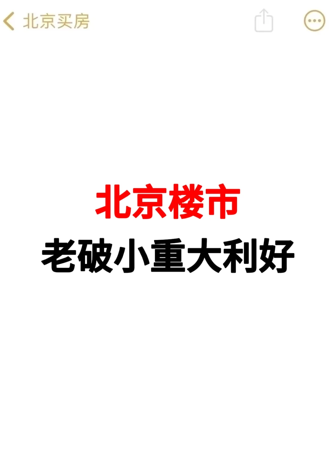 北京楼市，老破小重大利好