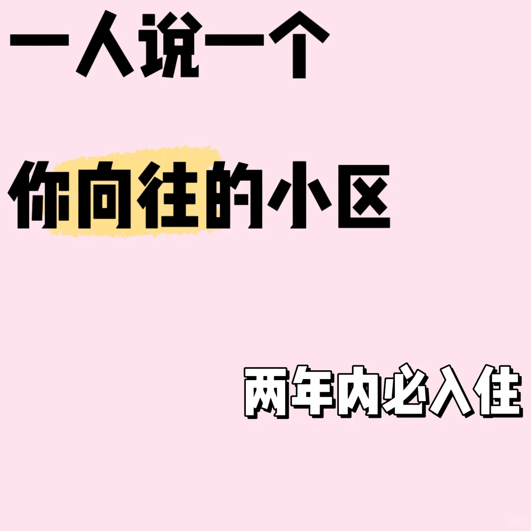 一人说一个 你向往的小区