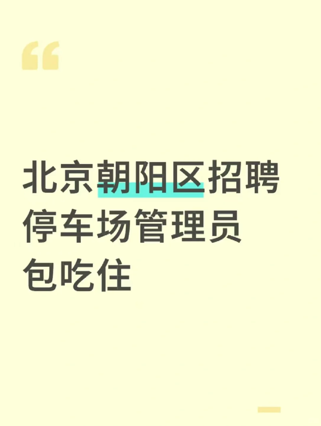 北京写字楼招聘停车场管理员