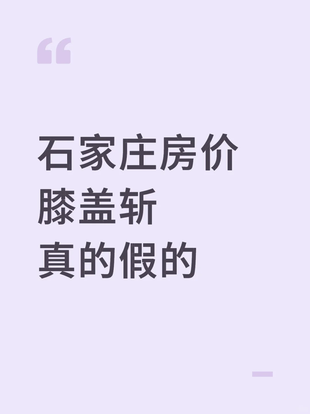 石家庄房价膝盖斩真的假的