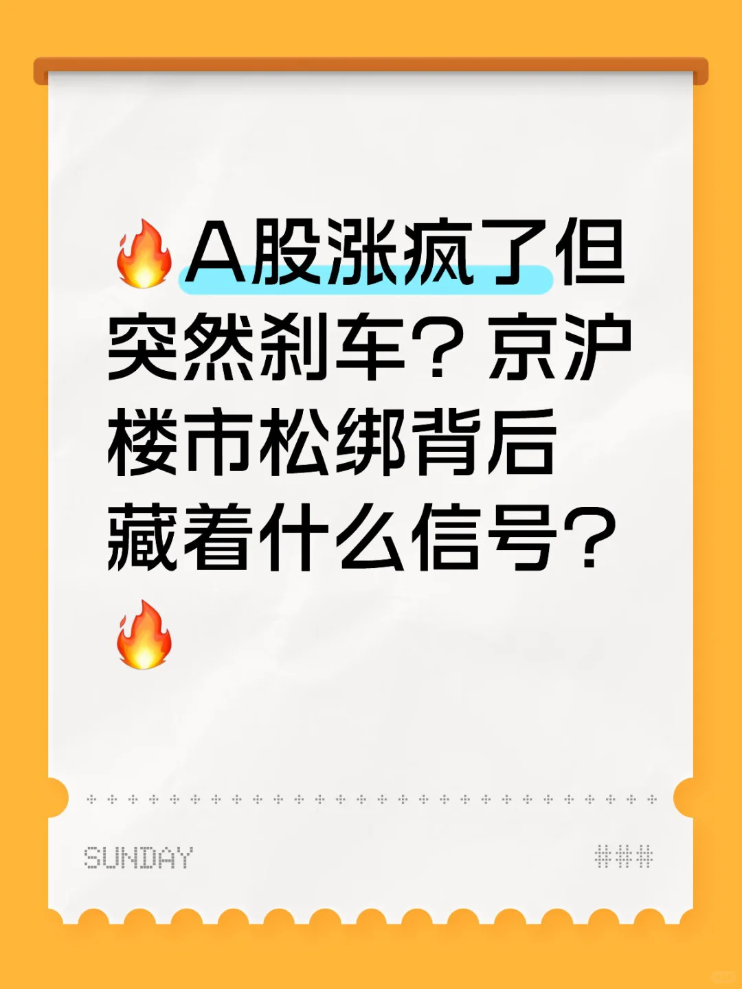 A股急刹车！京沪楼市松绑藏啥信号？