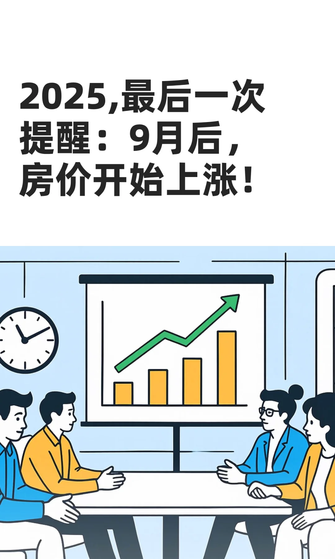 2025,最后一次提醒：9月后，房价开始上涨！