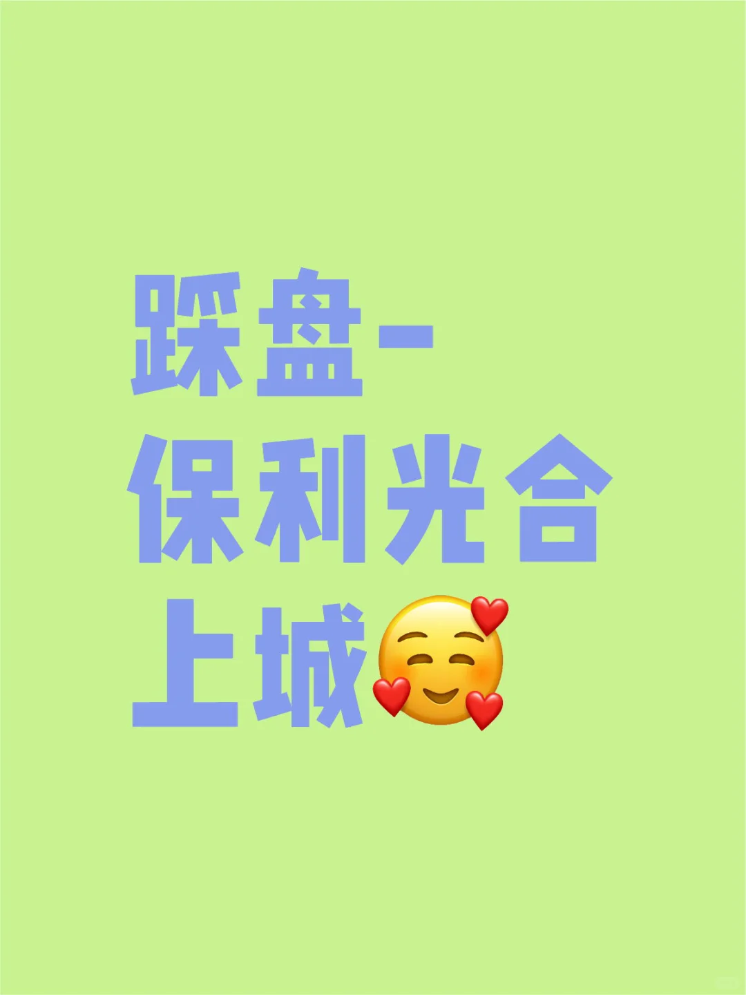 吴泾新盘-保利光合上城