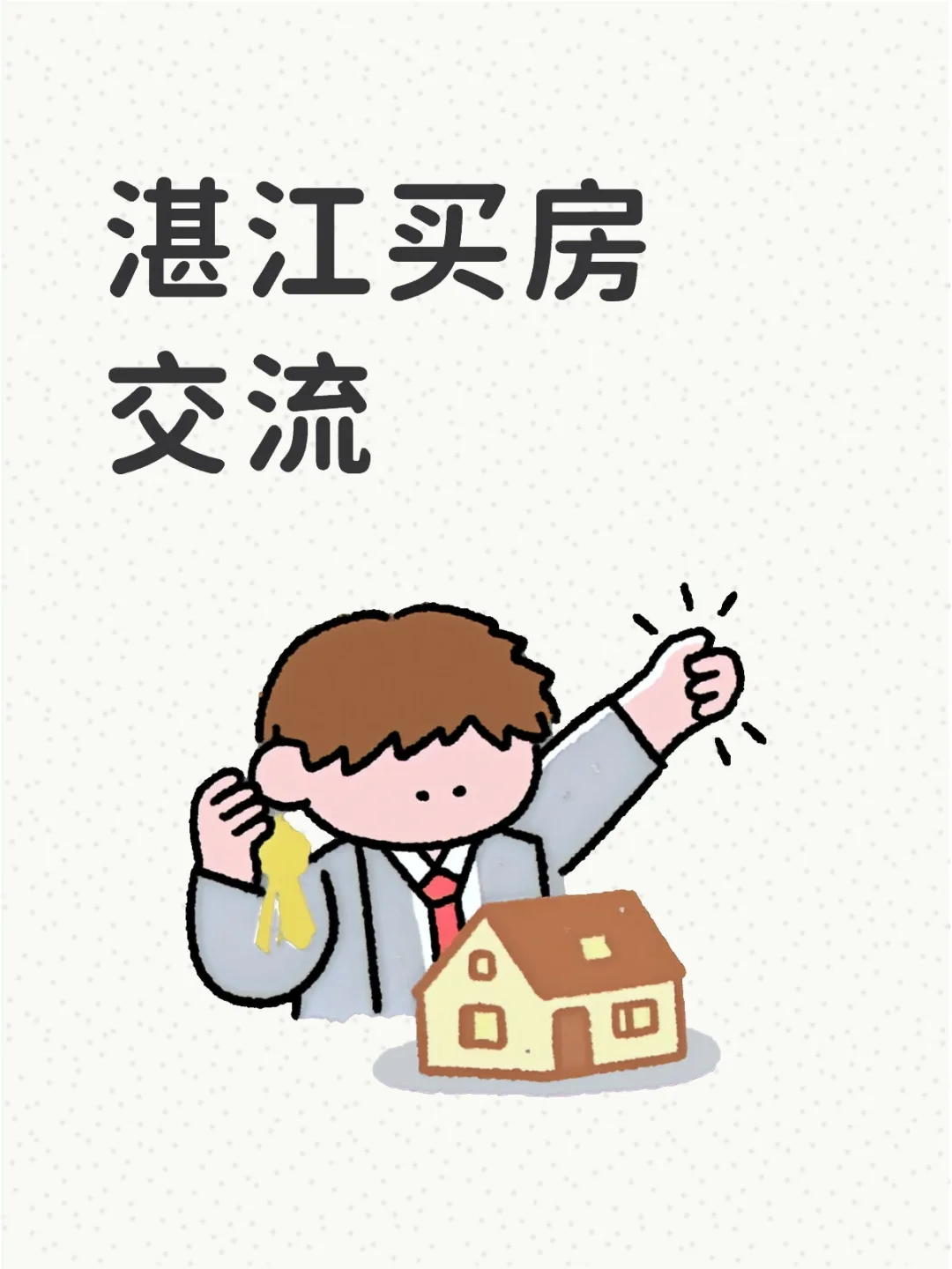 湛江组队买房交流帖