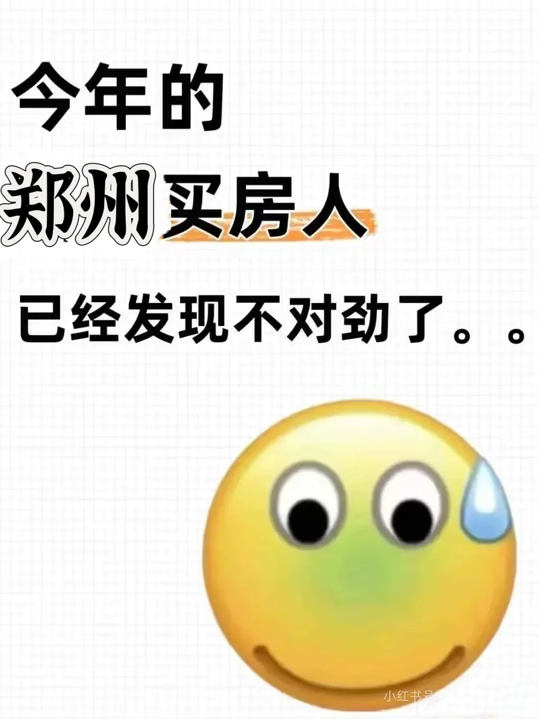 今年的郑州买房人，已经发现不对劲了啊……