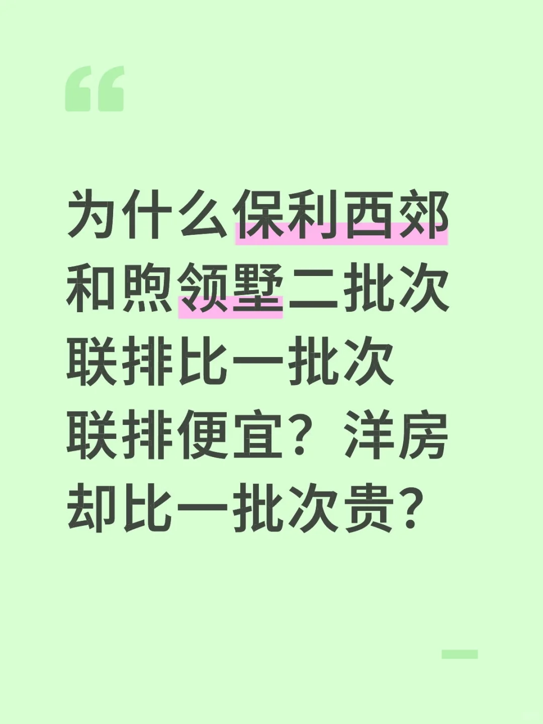 保利西郊和煦领墅二批次联排比一批次便宜？