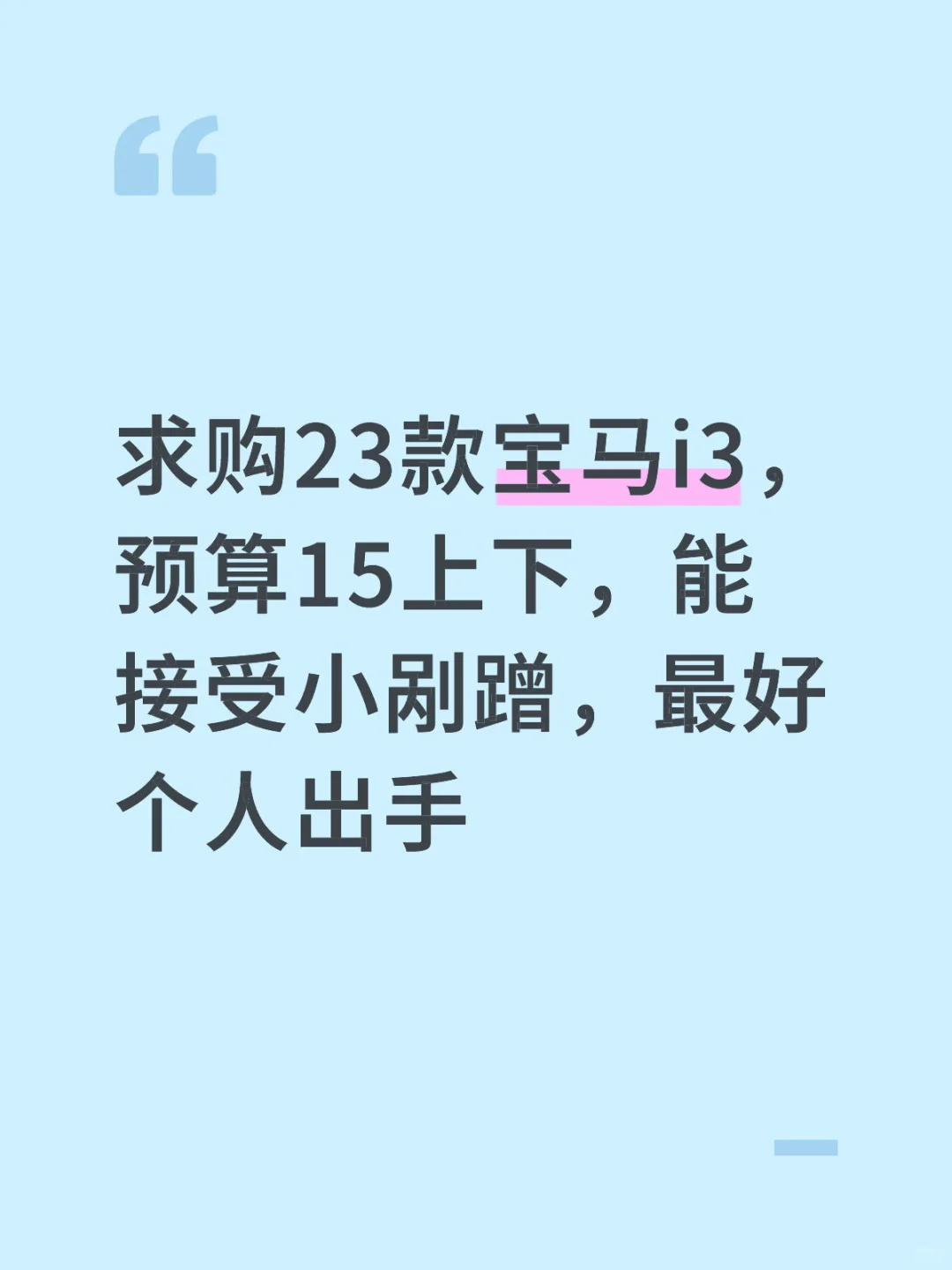 求购宝马i3