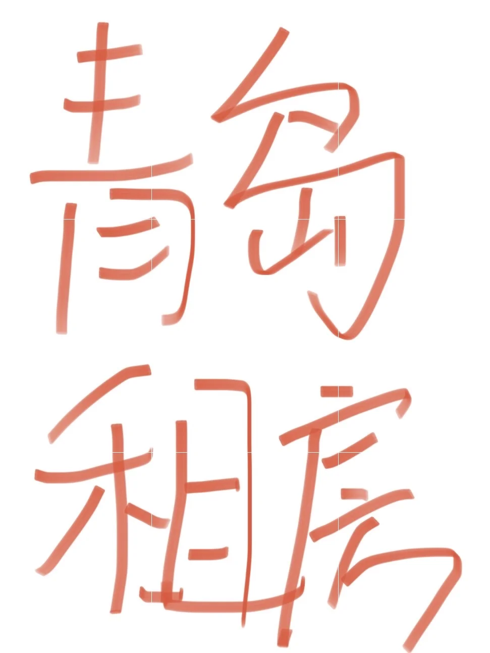 青岛找房源！