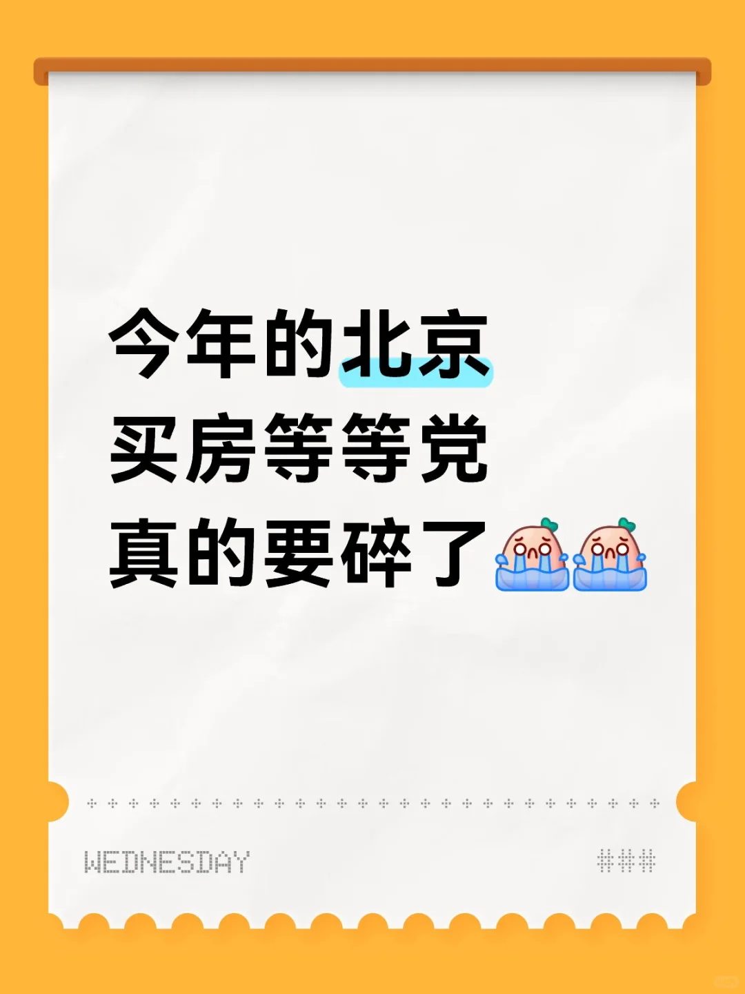 今年北京买房，真的太难了！