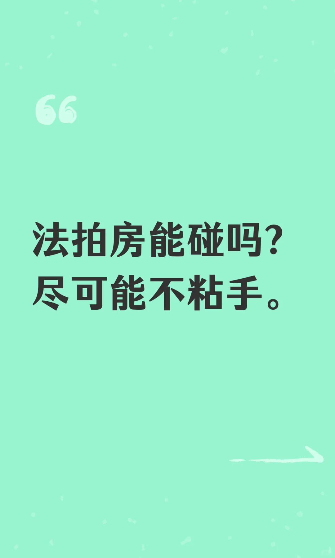 法拍房能碰吗？尽可能不粘手。