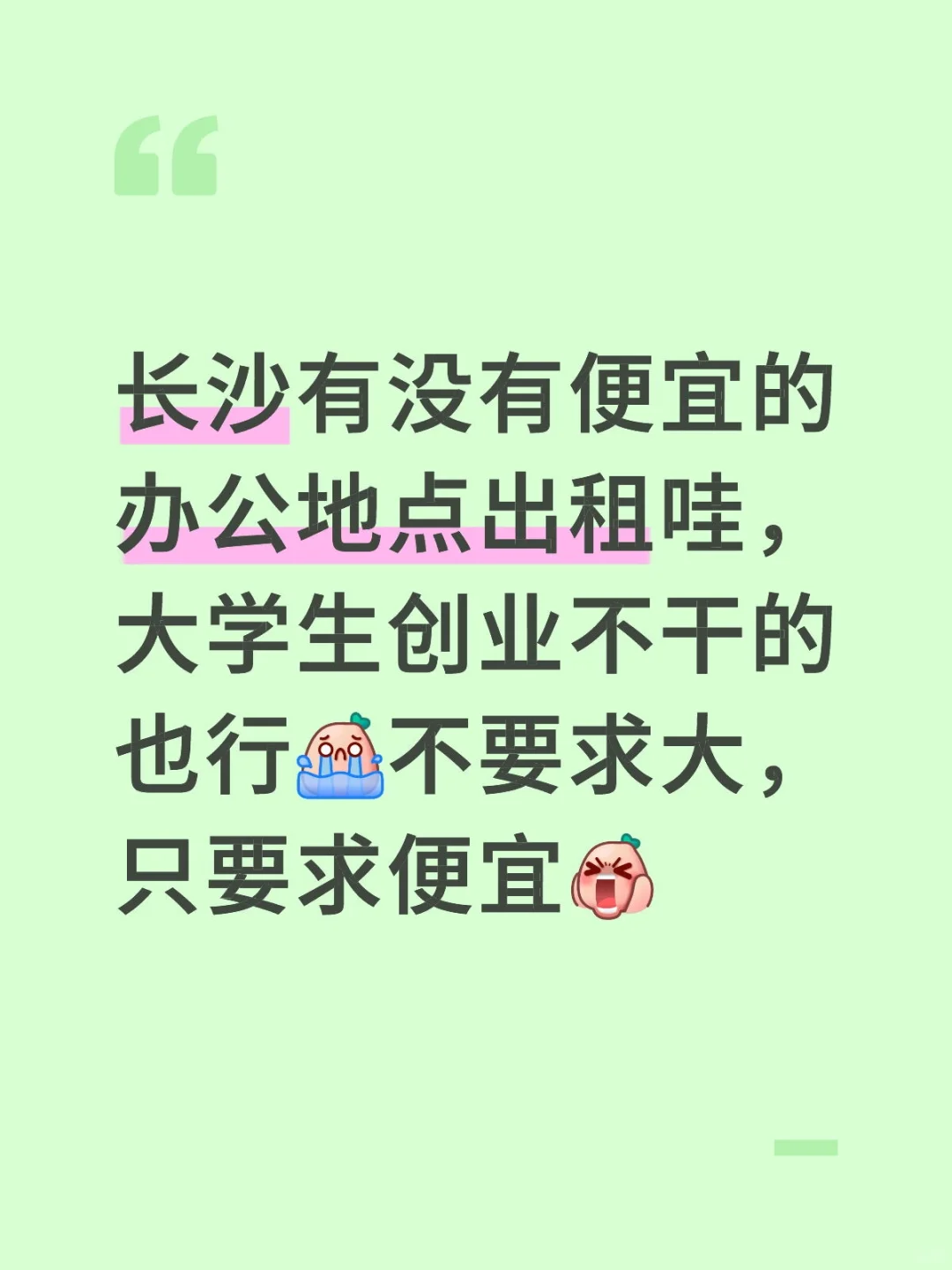 急！！！长沙有没有便宜的办公地点出租哇