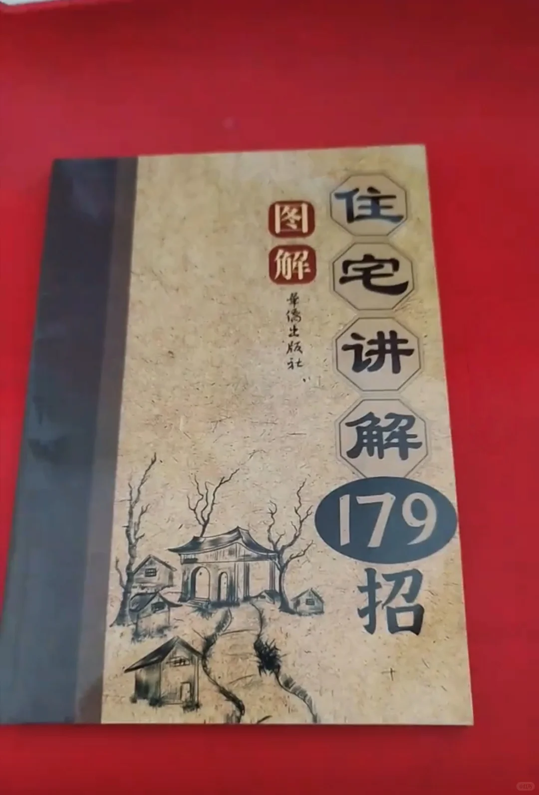 装修别瞎装！老祖宗179条住宅学问，必看！