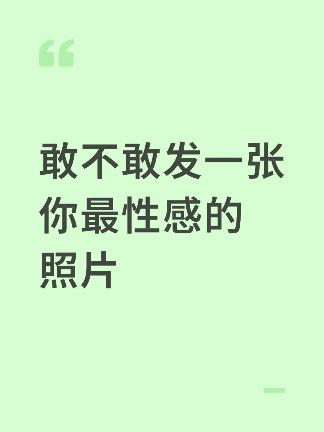 爆照！发一张你最性感的照片