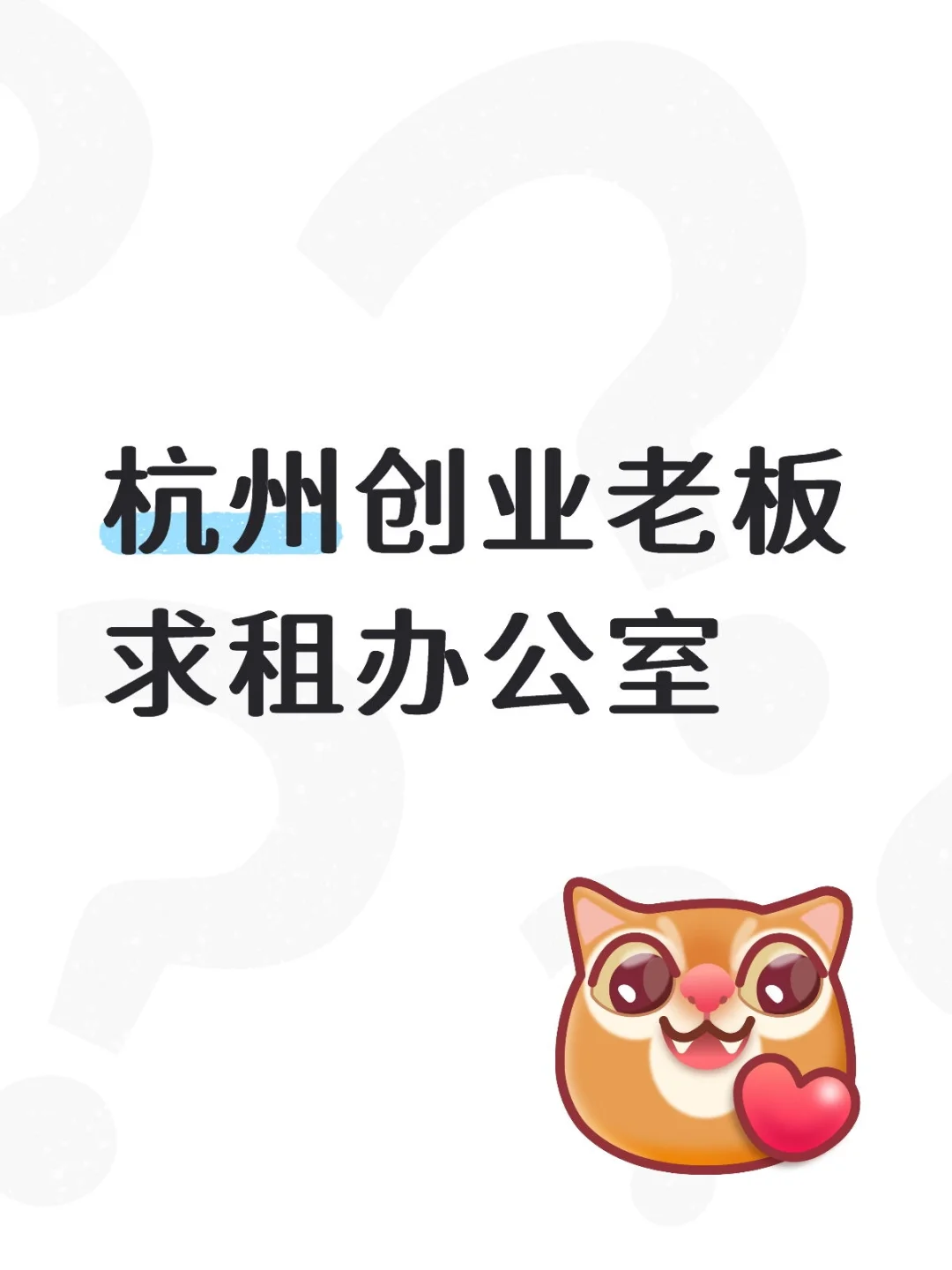 杭州创业老板求租办公室